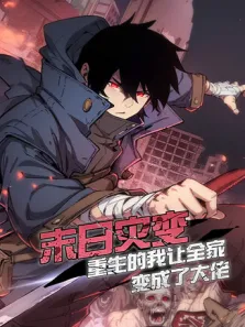 末日灾变，重生的我让全家变成了大佬 第1季动漫海报