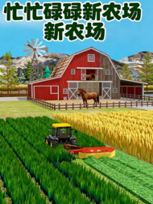 忙忙碌碌新农场