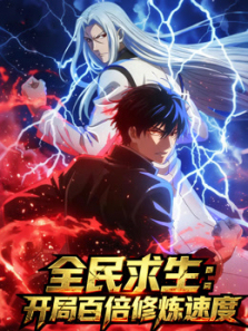全民求生开局百倍修炼速度动态漫画