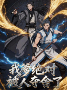 我爹绝对被人夺舍了动态漫画