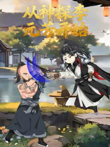 从神探李元芳开始