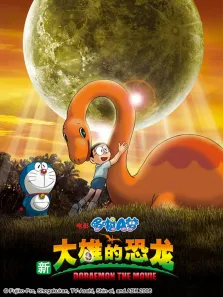 哆啦A梦 剧场版 新大雄的恐龙动漫海报