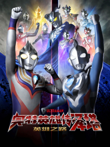 ����Ӣ�۴�����Ӣ��֮·