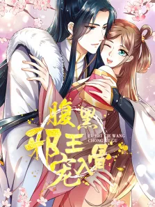 腹黑邪王宠入骨 动态漫画 第3季动漫海报