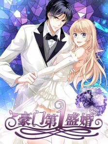 豪门第一盛婚 动态漫画  偷心甜妻 第1季动漫海报