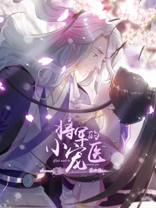 将军的小宠医 动态漫画 第2季动漫海报
