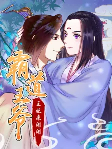 霸道王爷:王妃来闹闹 动态漫画动漫海报