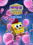珊瑚营:海绵宝宝那些年 （下） 第1季 英文版动漫海报