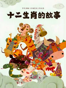 十二生肖的故事动漫海报