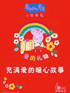 小猪佩奇爱的礼物 充满爱的暖心故事动漫海报