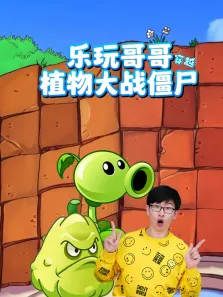 乐玩哥哥穿越植物大战僵尸动漫海报