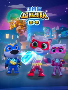 汤姆猫超能战队动漫海报