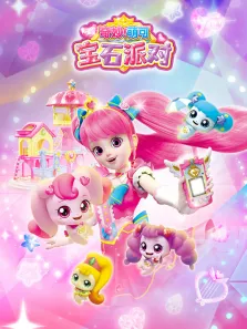 奇妙萌可宝石派对动漫海报