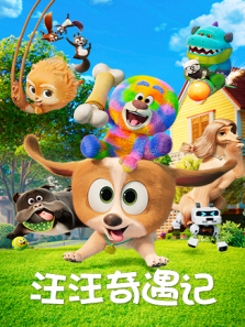 汪汪奇遇记