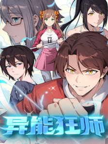 异能狂师第一季