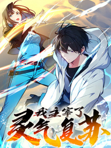 我主宰了灵气复苏第一季
