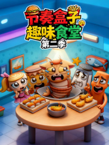 节奏盒子趣味食堂第二季