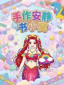 手作安静书小窝动漫海报