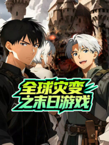 全球灾变之末日游戏动态漫画