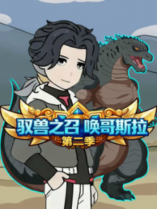 驭兽之召唤哥斯拉第二季