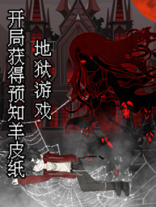 地狱游戏开局获得预知羊皮纸