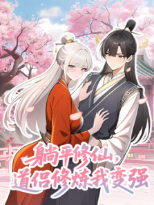 躺平修仙道侣修炼我变强动态漫画