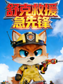 舒克救援急先锋