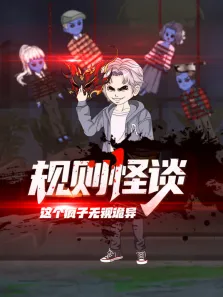 规则怪谈:这个疯子无视诡异动漫海报