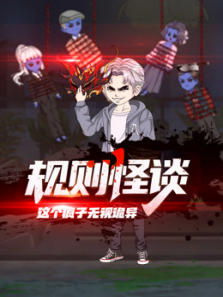 规则怪谈这个疯子无视诡异