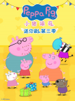 小猪佩奇迷你剧（普通话版） 第3季动漫海报