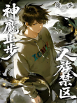 人族禁区，神魔止步 第1季动漫海报