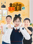 金三小的家庭生活 第2季动漫海报