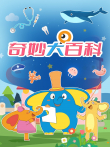奇妙大百科动漫海报