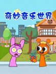 奇妙音乐世界动漫海报