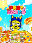 节奏盒子美食大比拼动漫海报