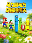马力奥与方块秘境闯关动漫海报