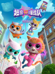 超级小猫战队 喵喵成长记动漫海报
