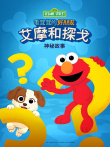 毛茸茸的好朋友:艾摩和探戈的神秘故事 英文版动漫海报