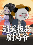 逍遥极品驸马爷 沙雕漫动漫海报