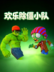 欢乐除僵小队动漫海报