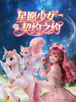 星愿少女 契约之约动漫海报