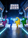 星际探员游戏世界动漫海报