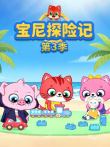 宝尼探险记 第3季动漫海报