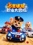 百变橘猫职业大冒险动漫海报
