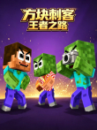 方块刺客王者之路动漫海报