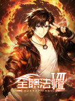 全职法师 第7季动漫海报
