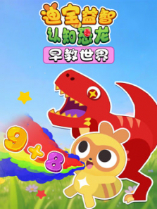 迪宝益智认知恐龙早教世界