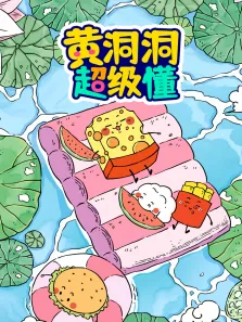 黄洞洞超级懂动漫海报