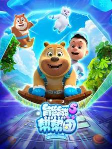 熊熊帮帮团 第5季动漫海报