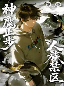 人族禁区，神魔止步 第1季动漫海报
